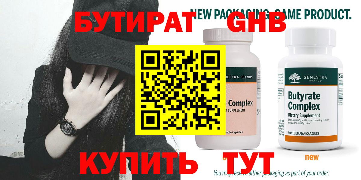Ижевск  БУТИРАТ бутандиол  БУТИРАТ  Вход с VPN 