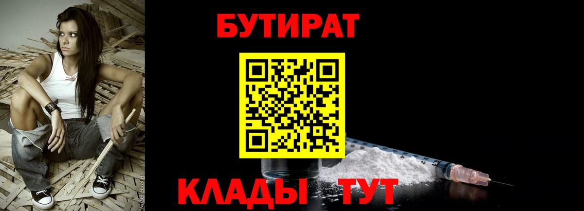 БУТИРАТ Butirat  Ижевск 